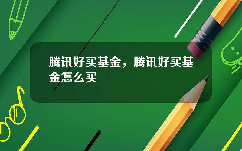 腾讯好买基金，腾讯好买基金怎么买
