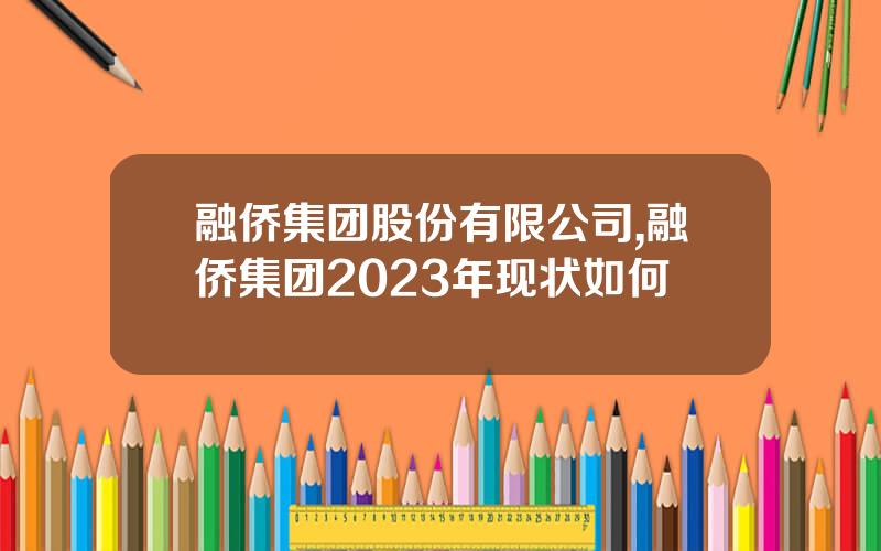 融侨集团股份有限公司,融侨集团2023年现状如何