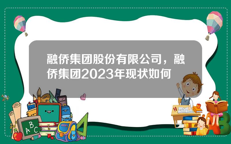 融侨集团股份有限公司，融侨集团2023年现状如何