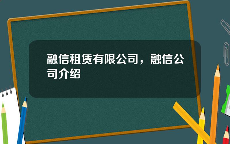 融信租赁有限公司，融信公司介绍