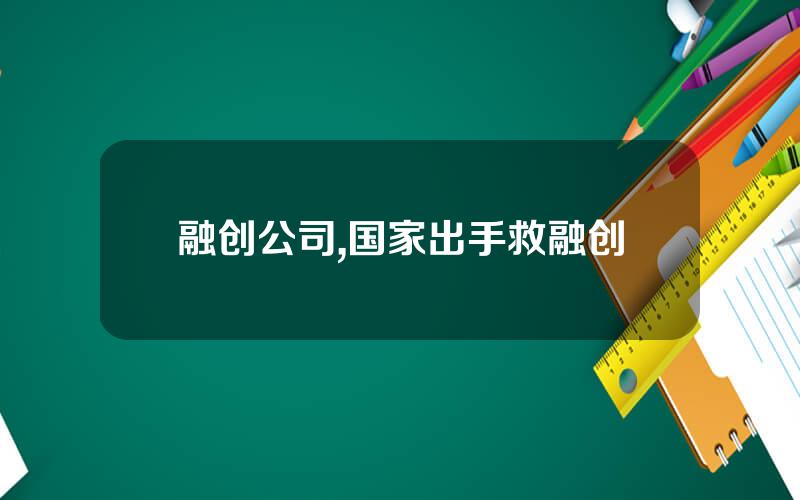 融创公司,国家出手救融创