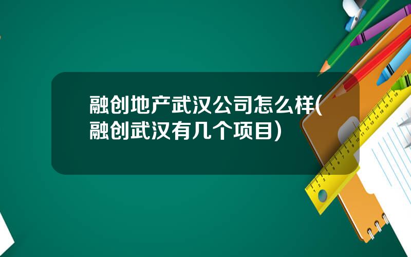 融创地产武汉公司怎么样(融创武汉有几个项目)