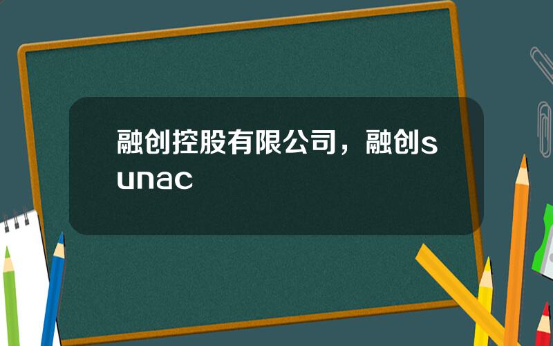 融创控股有限公司，融创sunac