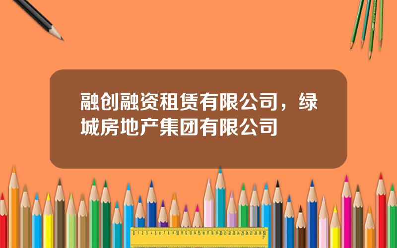 融创融资租赁有限公司，绿城房地产集团有限公司
