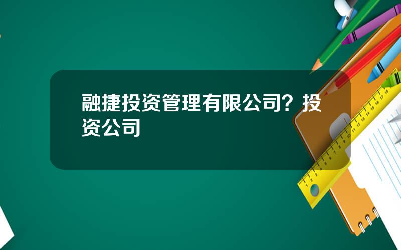 融捷投资管理有限公司？投资公司
