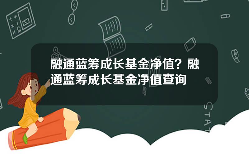 融通蓝筹成长基金净值？融通蓝筹成长基金净值查询