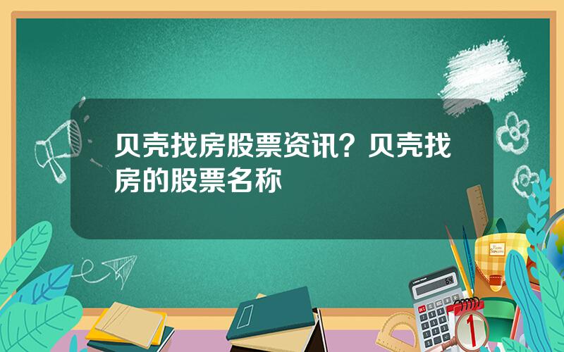 贝壳找房股票资讯？贝壳找房的股票名称