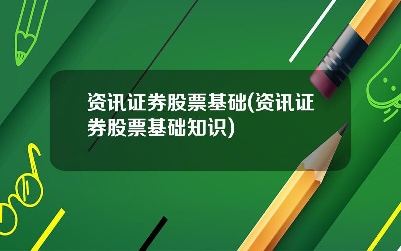 资讯证券股票基础(资讯证券股票基础知识)