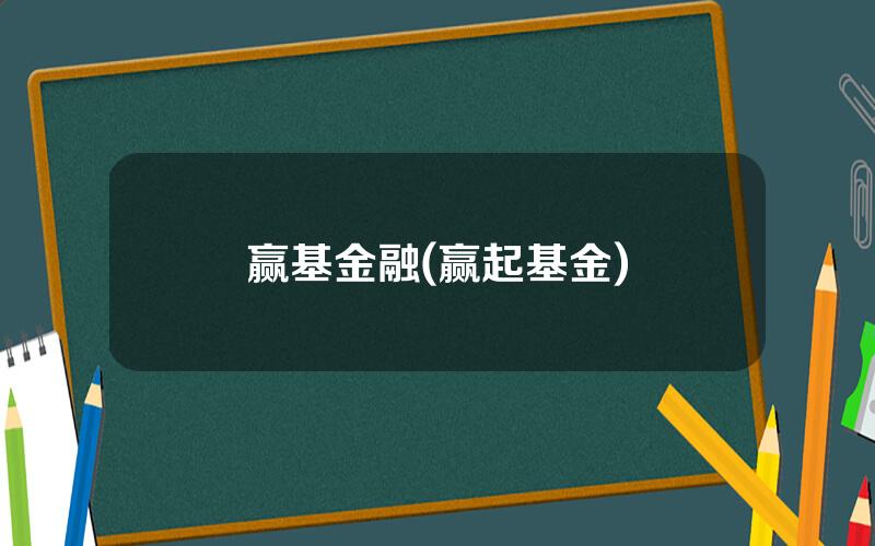 赢基金融(赢起基金)