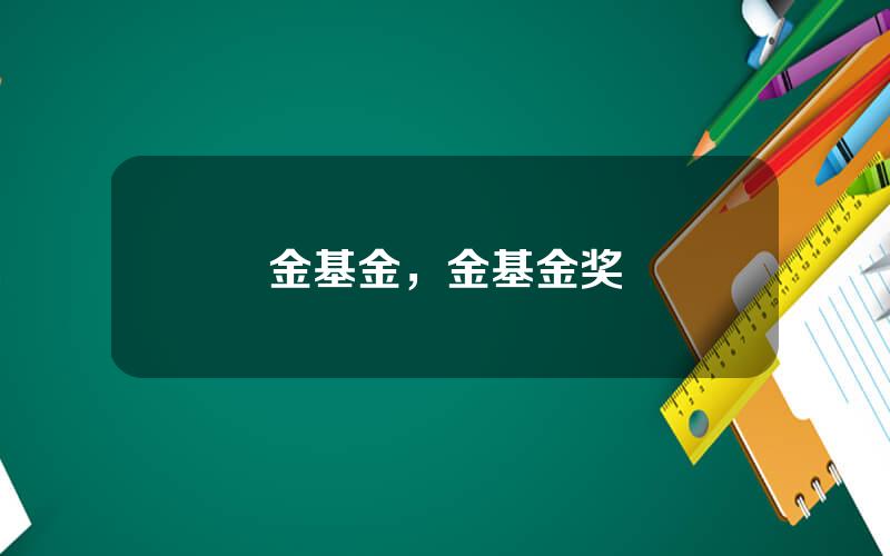 金基金，金基金奖