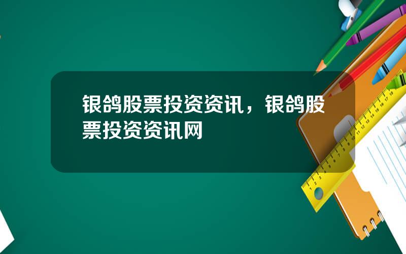 银鸽股票投资资讯，银鸽股票投资资讯网