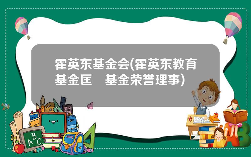 霍英东基金会(霍英东教育基金匡翹基金荣誉理事)
