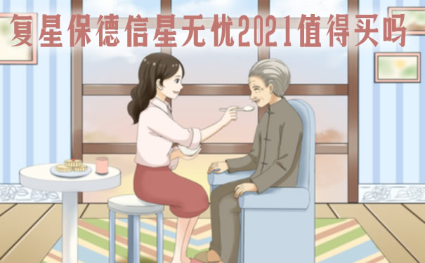 复星保德信星无忧2021一年交多少钱？划算吗？保障范围？案例_1