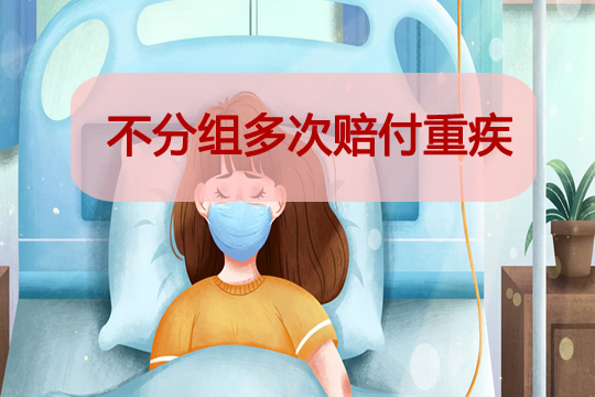 不分组多次赔付重疾哪个好？怎么选？实例分析