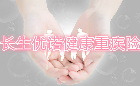 2021重疾新品，入手必看！长生优诺健康重疾险性价比高吗？优缺点？