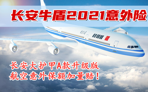 长安牛盾2021意外险保猝死吗-好不好-大护甲升级版-详细测评!