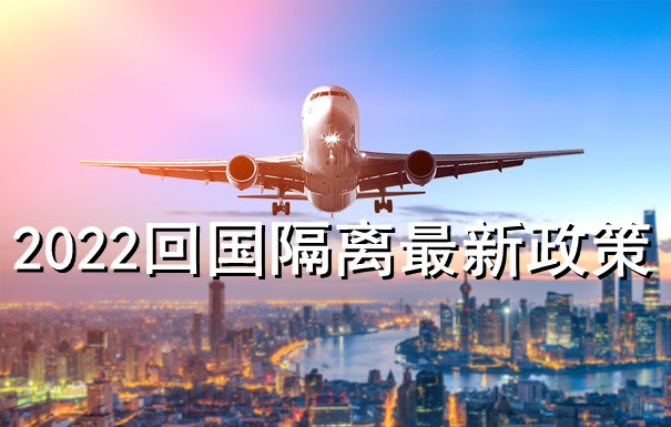2022回国隔离最新政策、2022回国隔离津贴