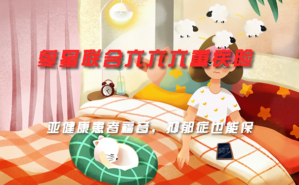 一月底下架！复星联合六六六保障如何？择优理赔利好？_1
