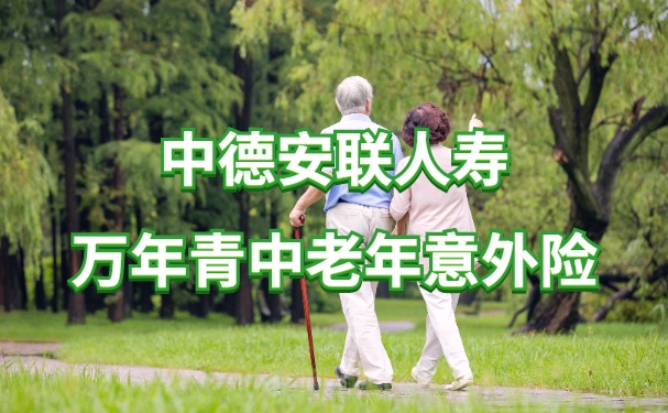 60岁老人意外险怎么买？中德安联人寿万年青中老年意外险怎么样？