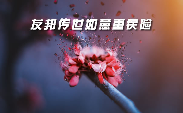 友邦传世如意重疾险怎么样？保什么？谁能买？