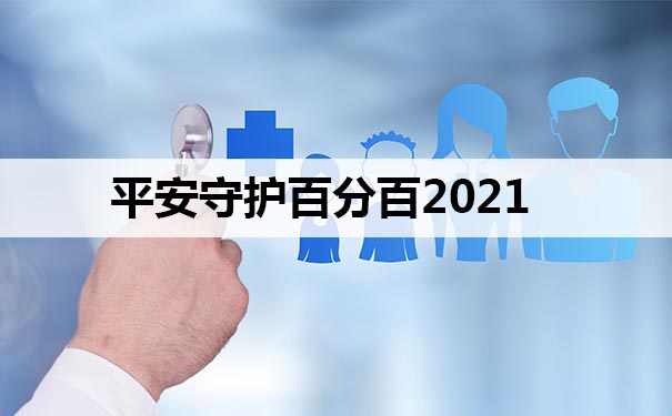 重疾新品！康佑人生重疾险优缺点有哪些？可以返还本金吗？