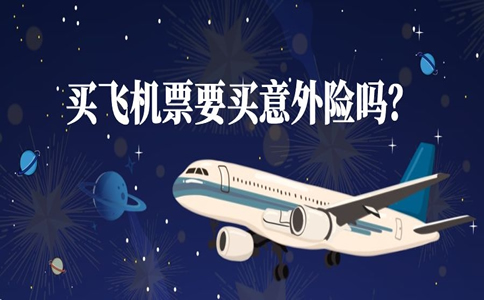 买飞机票要买意外险吗？买飞机票要买航空意外险吗_1