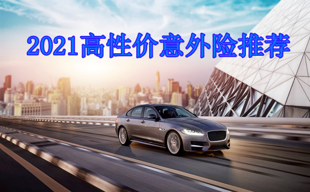 意外险可以赔疾病吗-怎么选-2021高性价意外险推荐