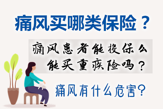 痛风患者能投保么能买重疾险吗？如果痛风应该买哪类保险？