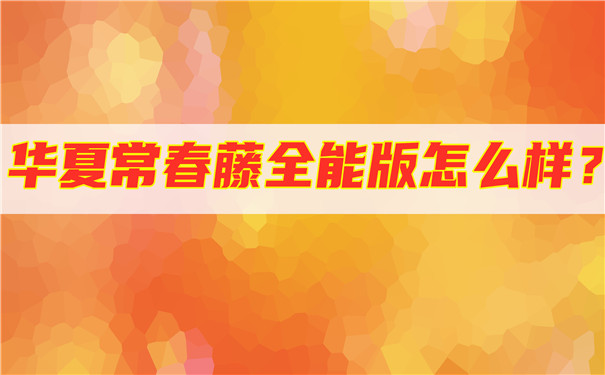 返还型重疾险，华夏常春藤全能版怎么样-有哪些优势-会坑吗-_1