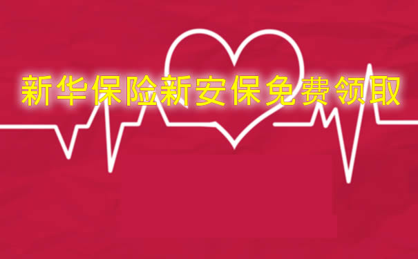新华保险新安保免费领取是真的吗-可靠吗-怎么领-保障好吗_1