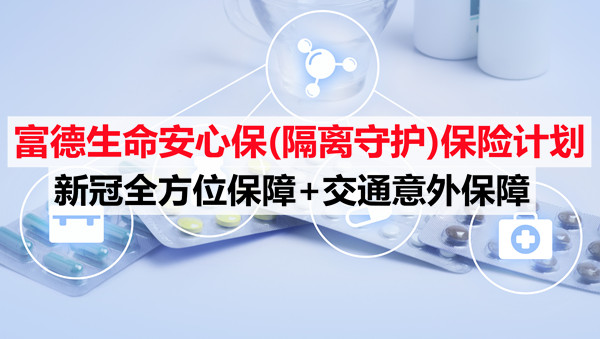 富德生命安心保隔离守护保险计划怎么样？好不好？值得买吗？