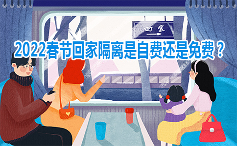 2022春节回家隔离是自费还是免费？2022隔离津贴险可以报销自费隔离费用吗？