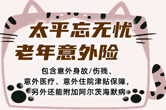 太平忘无忧老年意外险保什么？怎么样？好吗？值得买？优势