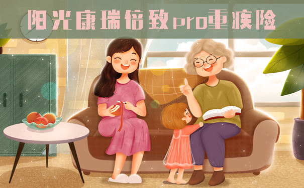 重疾双倍赔！阳光康瑞倍致pro重疾险怎么样？多少钱？值得买？_1